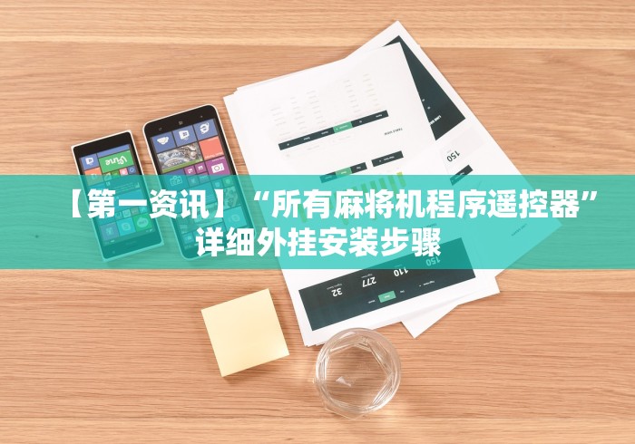【第一资讯】“所有麻将机程序遥控器”详细外挂安装步骤 【第一资讯】“所有麻将机程序遥控器”详细外挂安装步骤