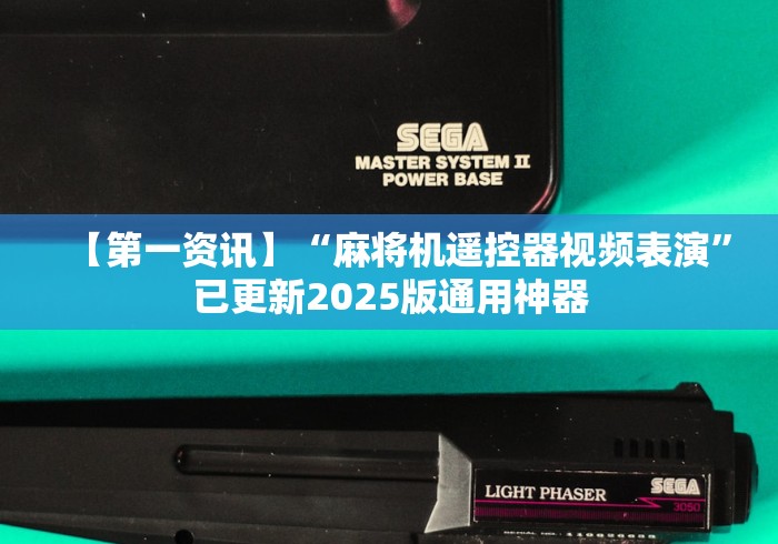 【第一资讯】“麻将机遥控器视频表演”已更新2025版通用神器 【第一资讯】“麻将机遥控器视频表演”已更新2025版通用神器