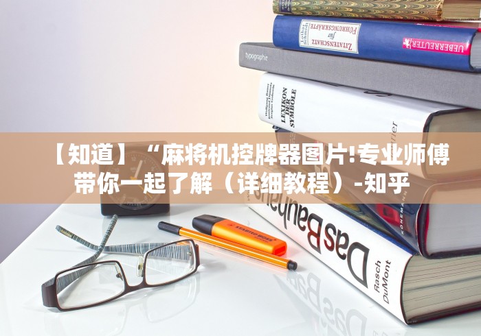 【知道】“麻将机控牌器图片!专业师傅带你一起了解（详细教程）-知乎