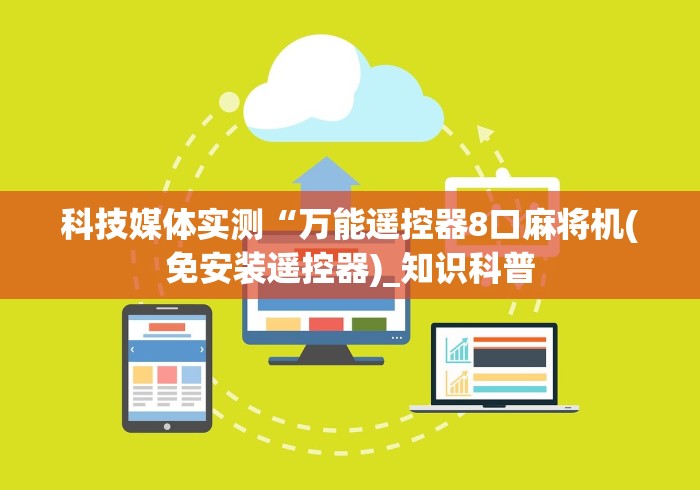 科技媒体实测“万能遥控器8口麻将机(免安装遥控器)_知识科普 科技媒体实测“万能遥控器8口麻将机(免安装遥控器)_知识科普