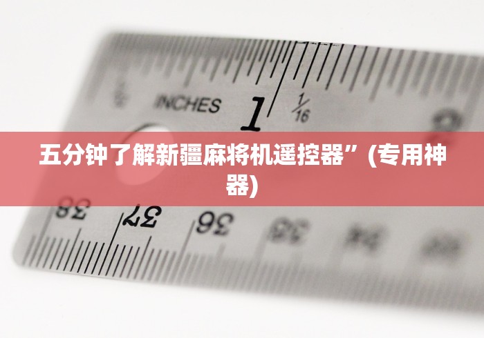 五分钟了解新疆麻将机遥控器”(专用神器)