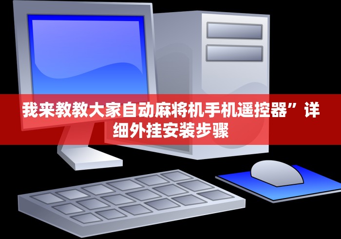 我来教教大家自动麻将机手机遥控器”详细外挂安装步骤