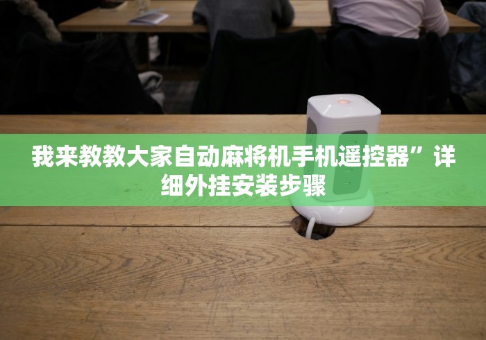 我来教教大家自动麻将机手机遥控器”详细外挂安装步骤