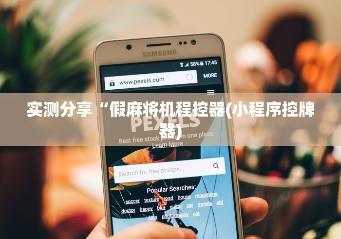 实测分享“假麻将机程控器(小程序控牌器)