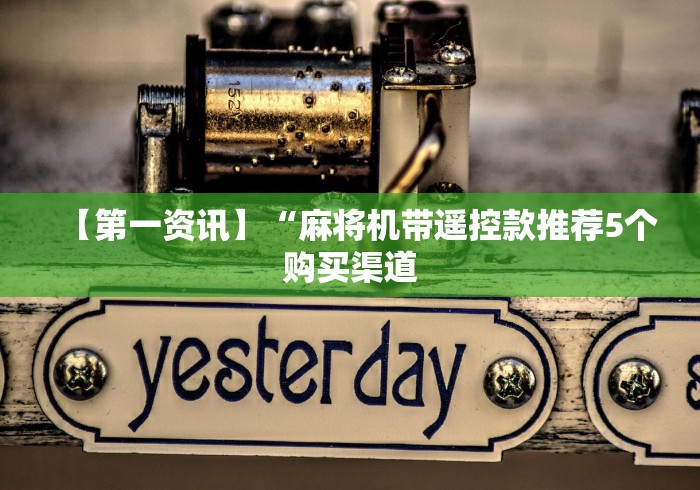 【第一资讯】“麻将机带遥控款推荐5个购买渠道