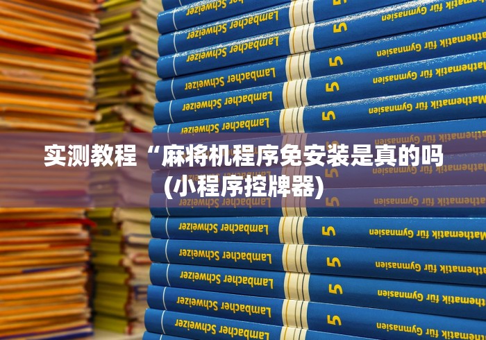 实测教程“麻将机程序免安装是真的吗(小程序控牌器)