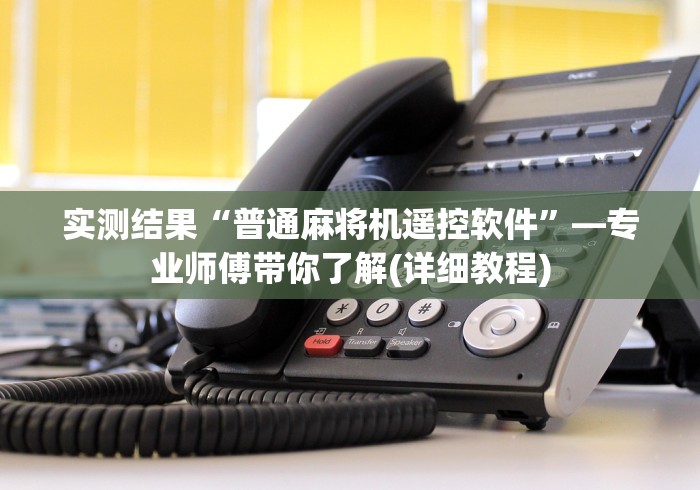 实测结果“普通麻将机遥控软件”—专业师傅带你了解(详细教程)