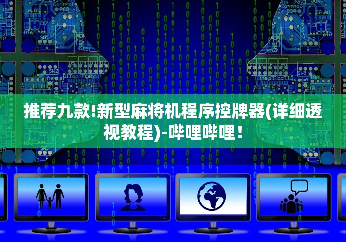 推荐九款!新型麻将机程序控牌器(详细透视教程)-哔哩哔哩！