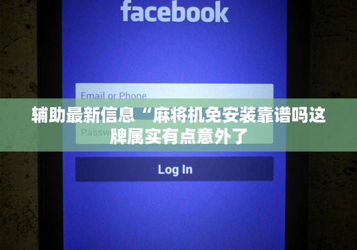 辅助最新信息“麻将机免安装靠谱吗这牌属实有点意外了