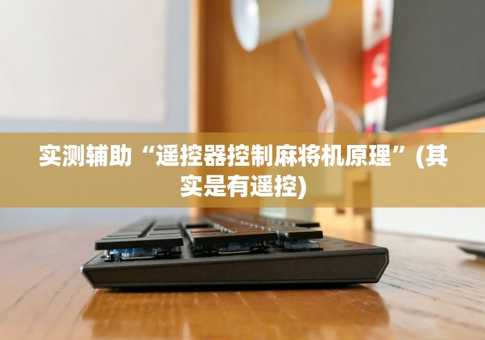 实测辅助“遥控器控制麻将机原理”(其实是有遥控) 实测辅助“遥控器控制麻将机原理”(其实是有遥控)