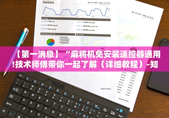 【第一消息】“麻将机免安装遥控器通用!技术师傅带你一起了解（详细教程）-知乎