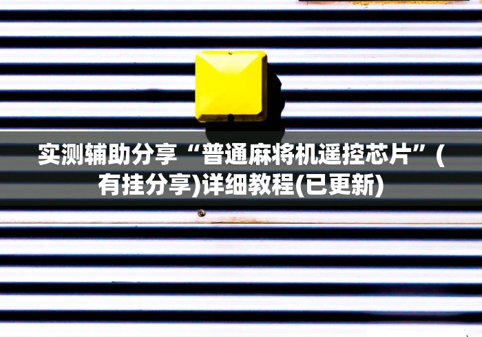 实测辅助分享“普通麻将机遥控芯片”(有挂分享)详细教程(已更新) 实测辅助分享“普通麻将机遥控芯片”(有挂分享)详细教程(已更新)