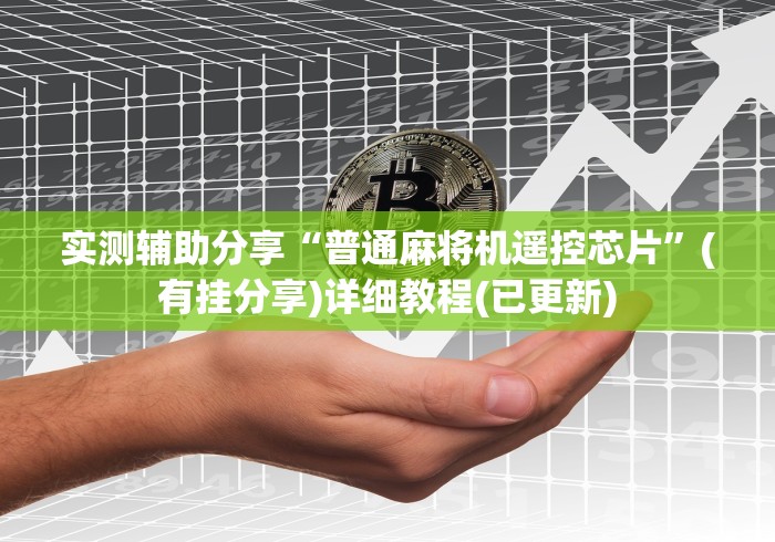 实测辅助分享“普通麻将机遥控芯片”(有挂分享)详细教程(已更新) 实测辅助分享“普通麻将机遥控芯片”(有挂分享)详细教程(已更新)