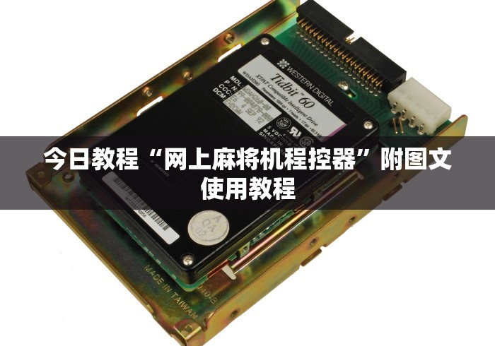 今日教程“网上麻将机程控器”附图文使用教程